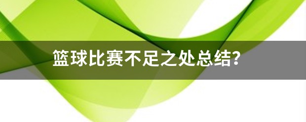 制定篮球交流计划以促进个人技能发展的方法_1